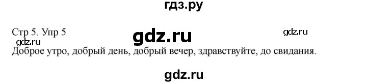 ГДЗ по русскому языку 2 класс Рамзаева   часть 1. страница - 5, Решебник 2023