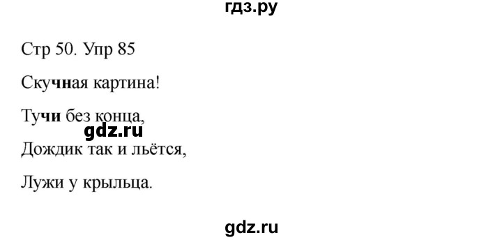 ГДЗ по русскому языку 2 класс Рамзаева   часть 1. страница - 50, Решебник 2023