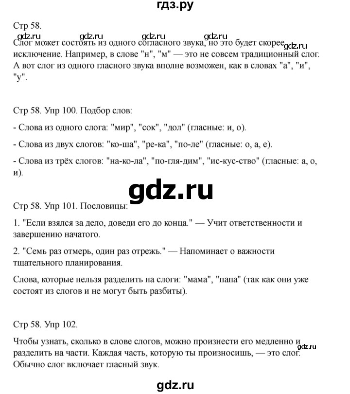 ГДЗ по русскому языку 2 класс Рамзаева   часть 1. страница - 58, Решебник 2023