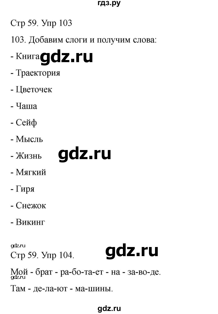 ГДЗ по русскому языку 2 класс Рамзаева   часть 1. страница - 59, Решебник 2023