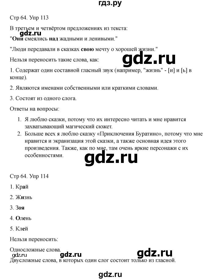 ГДЗ по русскому языку 2 класс Рамзаева   часть 1. страница - 64, Решебник 2023