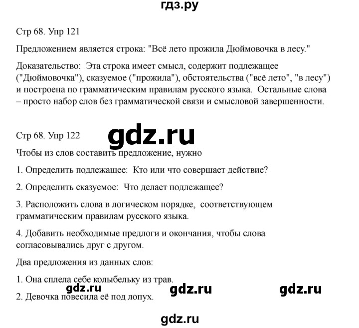 ГДЗ по русскому языку 2 класс Рамзаева   часть 1. страница - 68, Решебник 2023