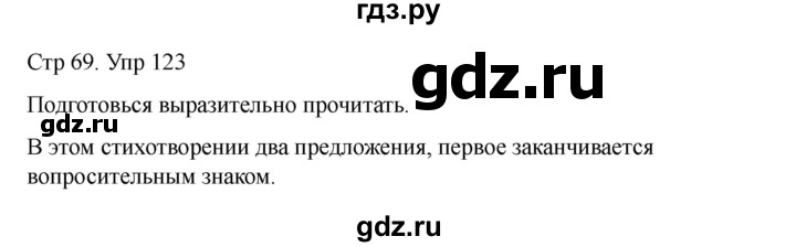 ГДЗ по русскому языку 2 класс Рамзаева   часть 1. страница - 69, Решебник 2023