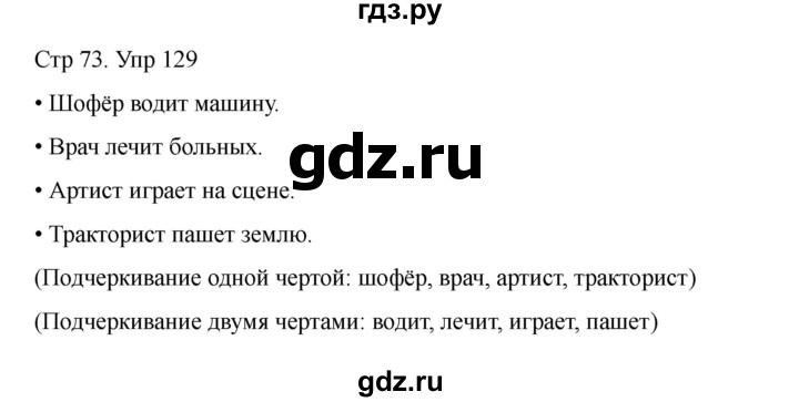 ГДЗ по русскому языку 2 класс Рамзаева   часть 1. страница - 73, Решебник 2023