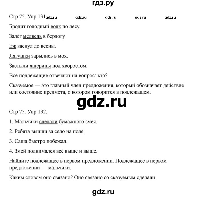 ГДЗ по русскому языку 2 класс Рамзаева   часть 1. страница - 75, Решебник 2023