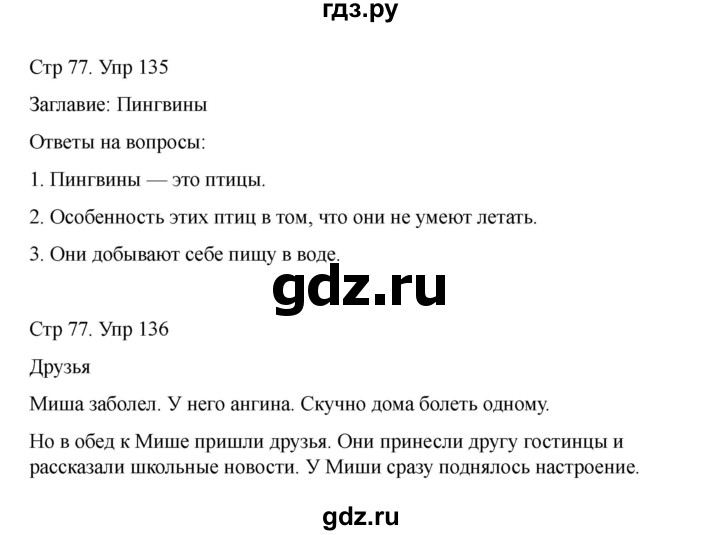 ГДЗ по русскому языку 2 класс Рамзаева   часть 1. страница - 77, Решебник 2023