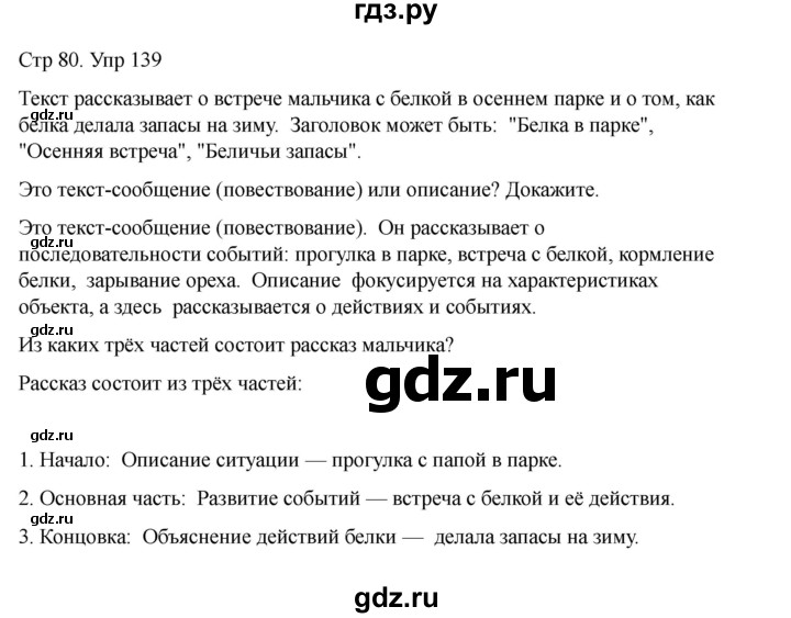 ГДЗ по русскому языку 2 класс Рамзаева   часть 1. страница - 80, Решебник 2023