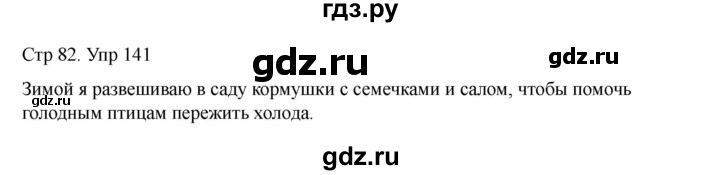 ГДЗ по русскому языку 2 класс Рамзаева   часть 1. страница - 82, Решебник 2023