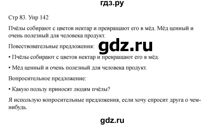 ГДЗ по русскому языку 2 класс Рамзаева   часть 1. страница - 83, Решебник 2023