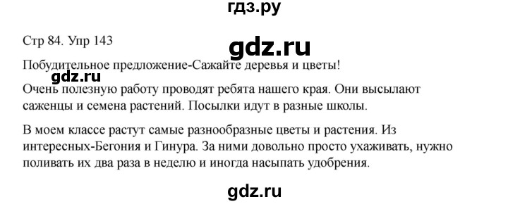 ГДЗ по русскому языку 2 класс Рамзаева   часть 1. страница - 84, Решебник 2023