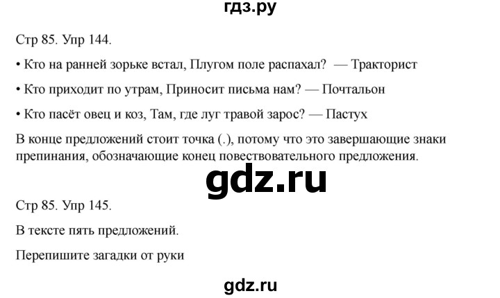 ГДЗ по русскому языку 2 класс Рамзаева   часть 1. страница - 85, Решебник 2023