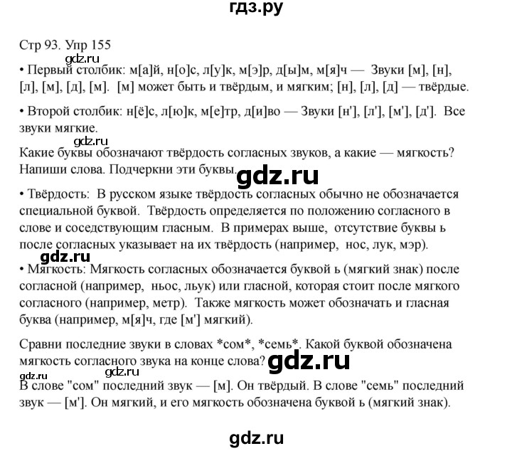 ГДЗ по русскому языку 2 класс Рамзаева   часть 1. страница - 93, Решебник 2023