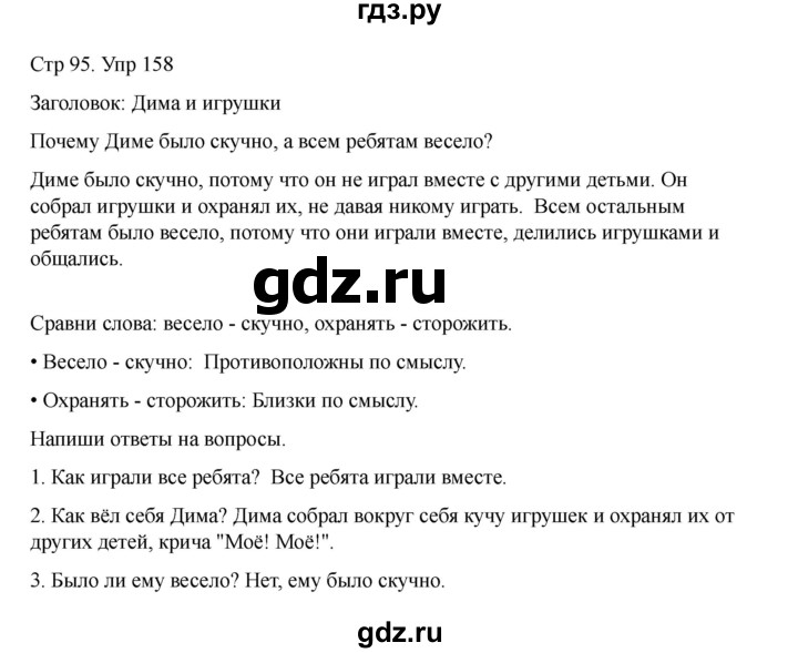 ГДЗ по русскому языку 2 класс Рамзаева   часть 1. страница - 95, Решебник 2023