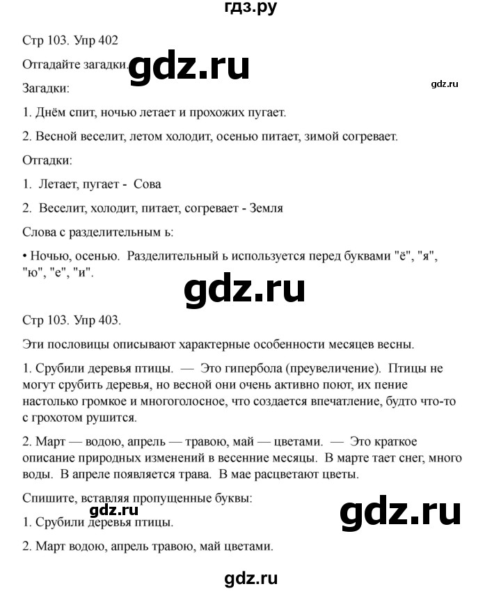 ГДЗ по русскому языку 2 класс Рамзаева   часть 2. страница - 103, Решебник 2023