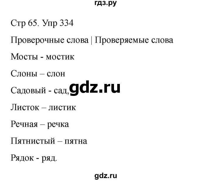 ГДЗ по русскому языку 2 класс Рамзаева   часть 2. страница - 65, Решебник 2023