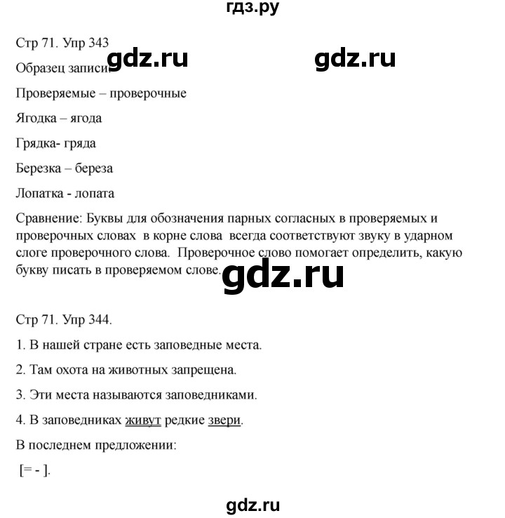 ГДЗ по русскому языку 2 класс Рамзаева   часть 2. страница - 71, Решебник 2023