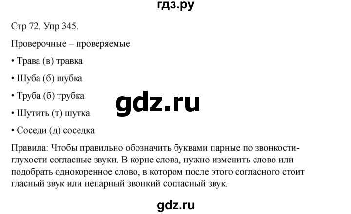 ГДЗ по русскому языку 2 класс Рамзаева   часть 2. страница - 72, Решебник 2023