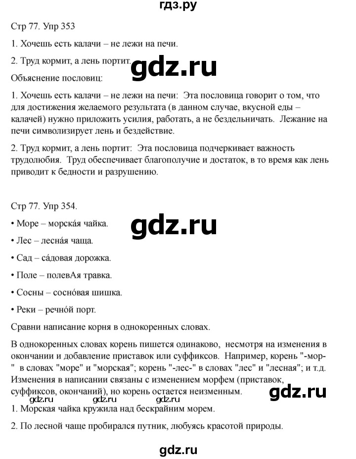 ГДЗ по русскому языку 2 класс Рамзаева   часть 2. страница - 77, Решебник 2023