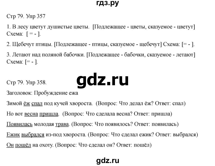 ГДЗ по русскому языку 2 класс Рамзаева   часть 2. страница - 79, Решебник 2023