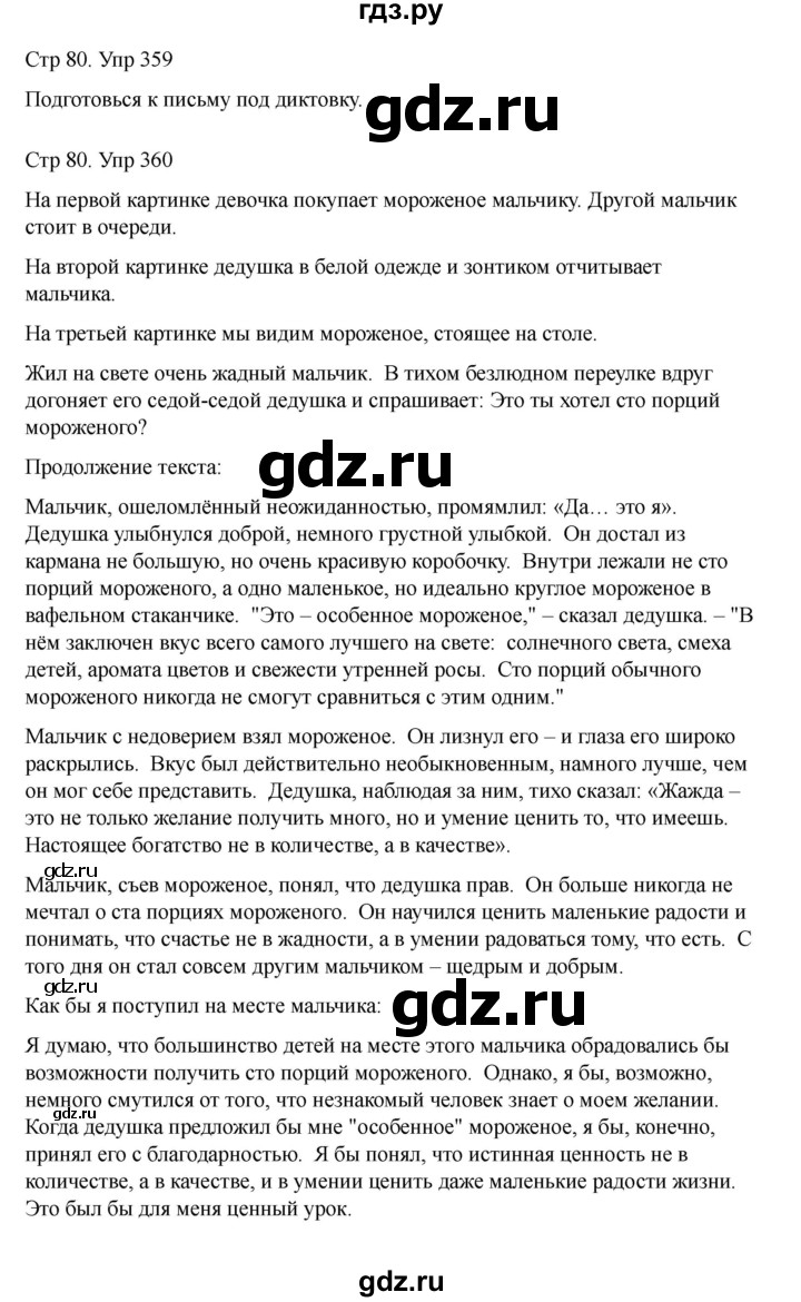 ГДЗ по русскому языку 2 класс Рамзаева   часть 2. страница - 80, Решебник 2023