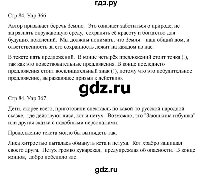 ГДЗ по русскому языку 2 класс Рамзаева   часть 2. страница - 84, Решебник 2023