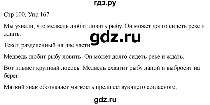 ГДЗ по русскому языку 2 класс Рамзаева   часть 1. страница - 100, Решебник 2023