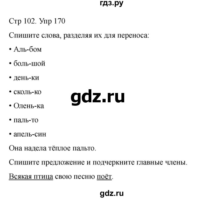 ГДЗ по русскому языку 2 класс Рамзаева   часть 1. страница - 102, Решебник 2023