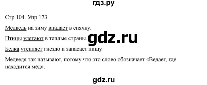 ГДЗ по русскому языку 2 класс Рамзаева   часть 1. страница - 104, Решебник 2023