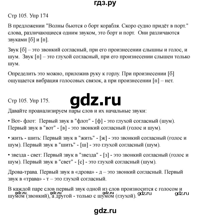 ГДЗ по русскому языку 2 класс Рамзаева   часть 1. страница - 105, Решебник 2023