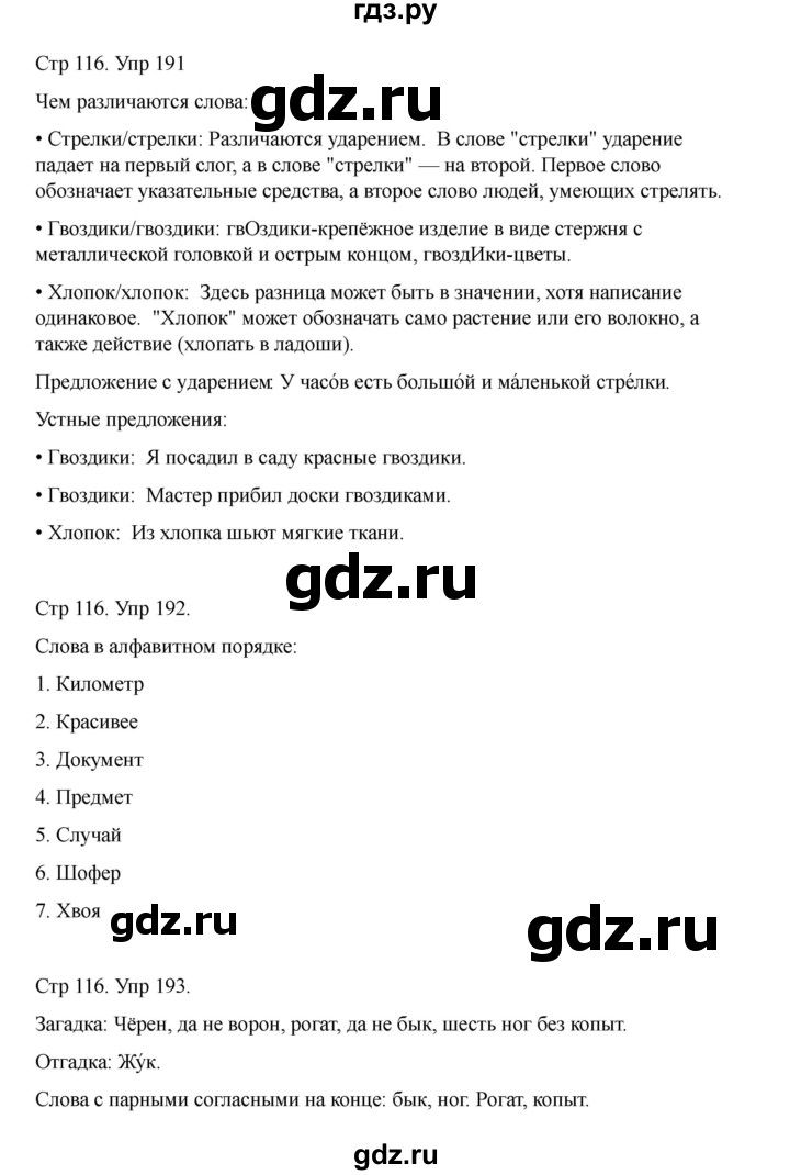 ГДЗ по русскому языку 2 класс Рамзаева   часть 1. страница - 116, Решебник 2023