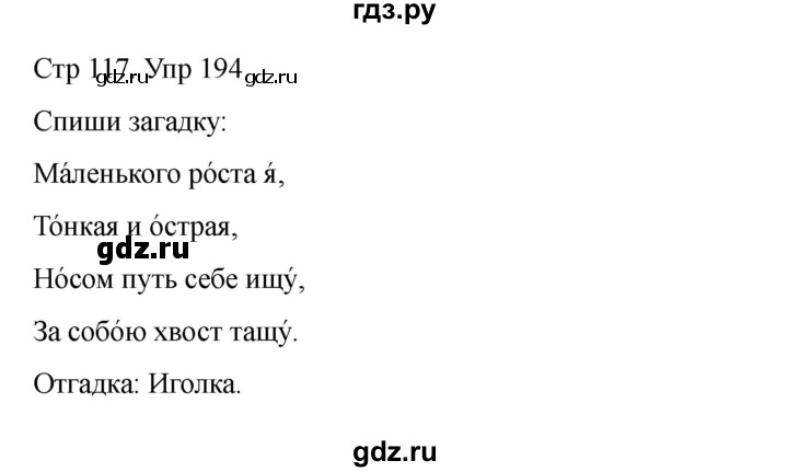 ГДЗ по русскому языку 2 класс Рамзаева   часть 1. страница - 117, Решебник 2023