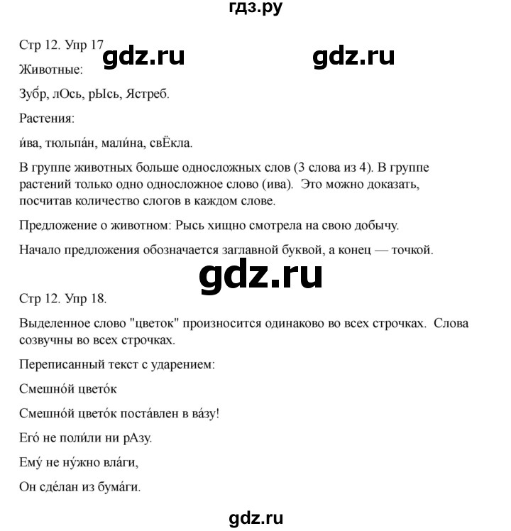 ГДЗ по русскому языку 2 класс Рамзаева   часть 1. страница - 12, Решебник 2023