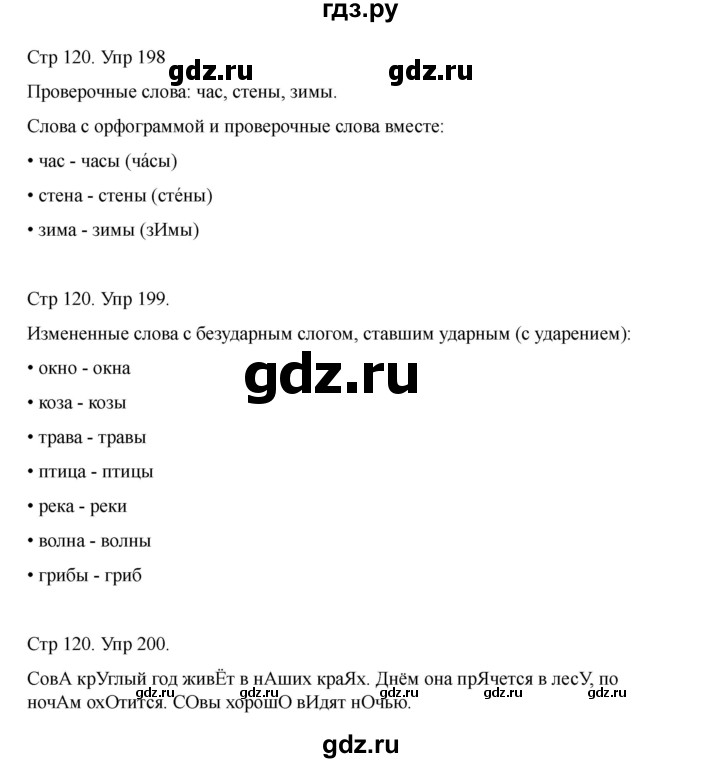 ГДЗ по русскому языку 2 класс Рамзаева   часть 1. страница - 120, Решебник 2023