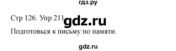 ГДЗ по русскому языку 2 класс Рамзаева   часть 1. страница - 126, Решебник 2023