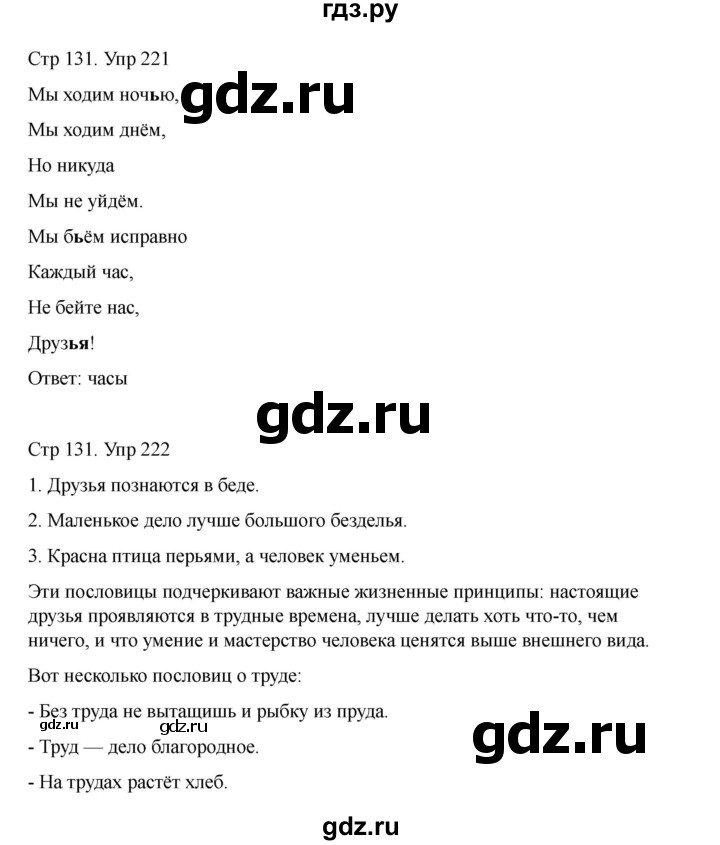 ГДЗ по русскому языку 2 класс Рамзаева   часть 1. страница - 131, Решебник 2023