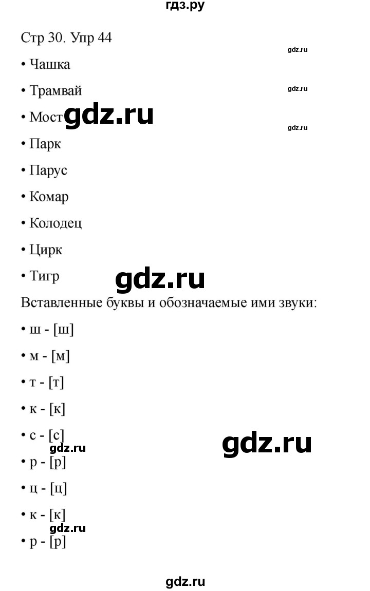 ГДЗ по русскому языку 2 класс Рамзаева   часть 1. страница - 30, Решебник 2023