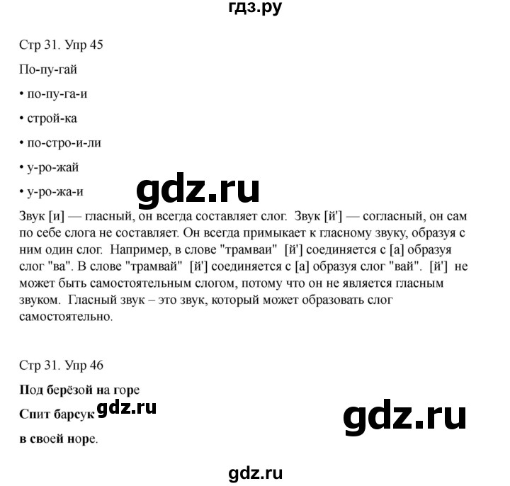 ГДЗ по русскому языку 2 класс Рамзаева   часть 1. страница - 31, Решебник 2023