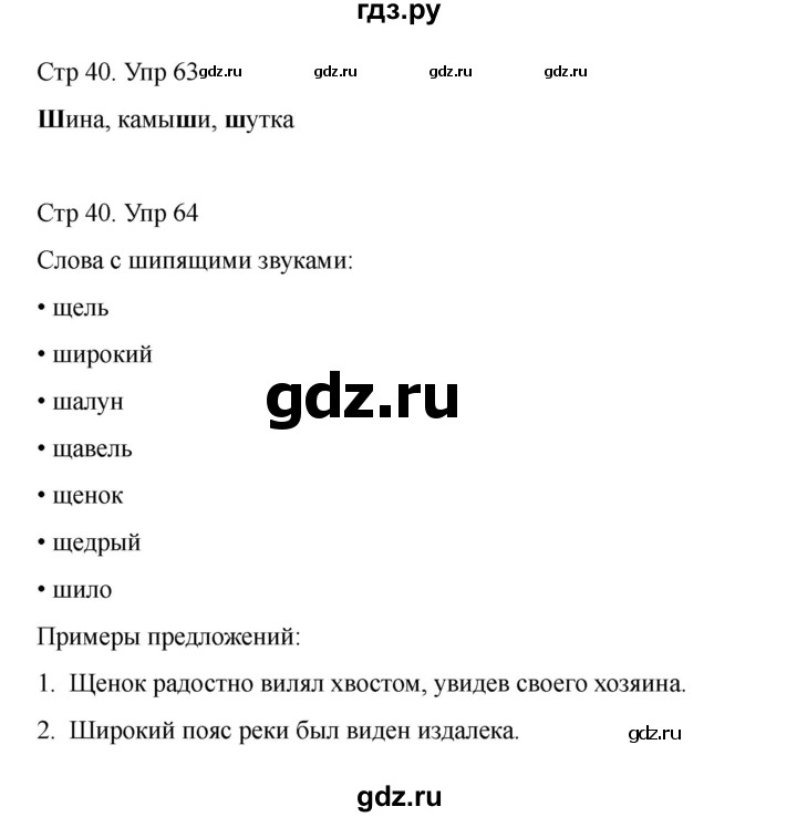 ГДЗ по русскому языку 2 класс Рамзаева   часть 1. страница - 40, Решебник 2023