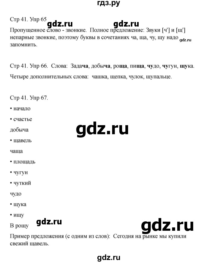 ГДЗ по русскому языку 2 класс Рамзаева   часть 1. страница - 41, Решебник 2023