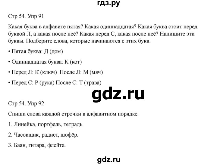 ГДЗ по русскому языку 2 класс Рамзаева   часть 1. страница - 54, Решебник 2023