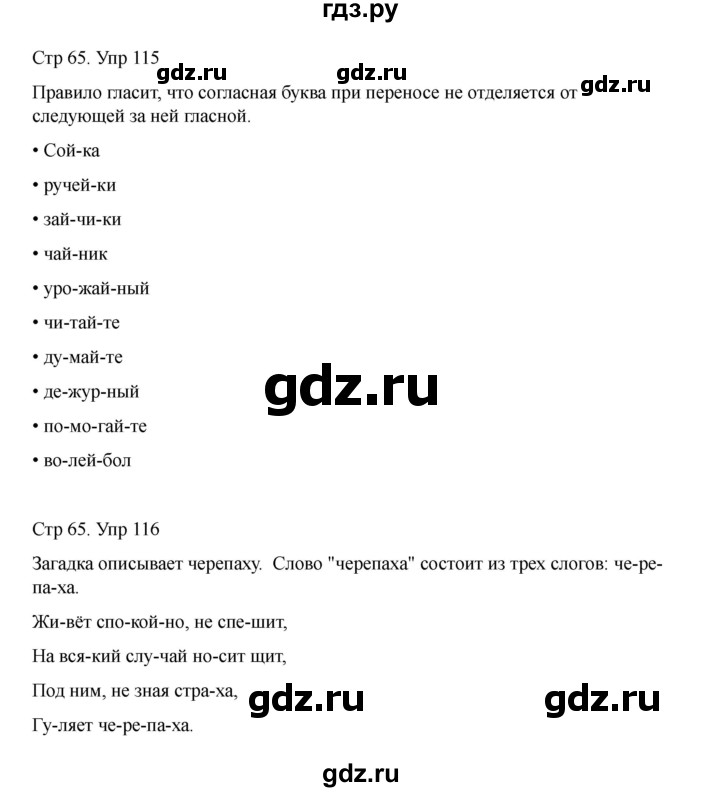 ГДЗ по русскому языку 2 класс Рамзаева   часть 1. страница - 65, Решебник 2023