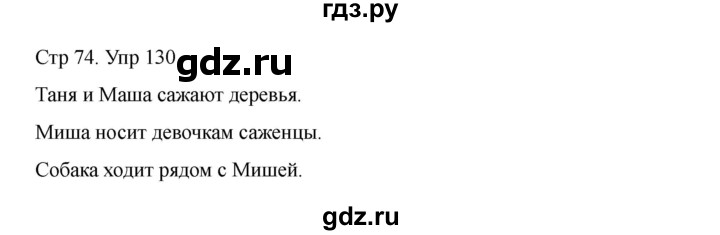 ГДЗ по русскому языку 2 класс Рамзаева   часть 1. страница - 74, Решебник 2023