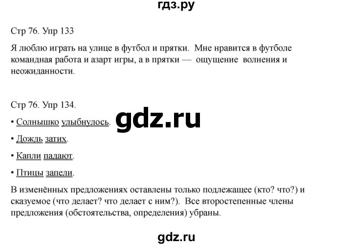 ГДЗ по русскому языку 2 класс Рамзаева   часть 1. страница - 76, Решебник 2023