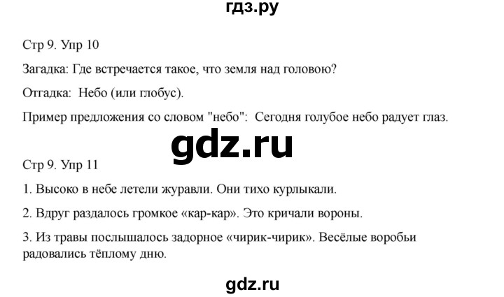 ГДЗ по русскому языку 2 класс Рамзаева   часть 1. страница - 9, Решебник 2023