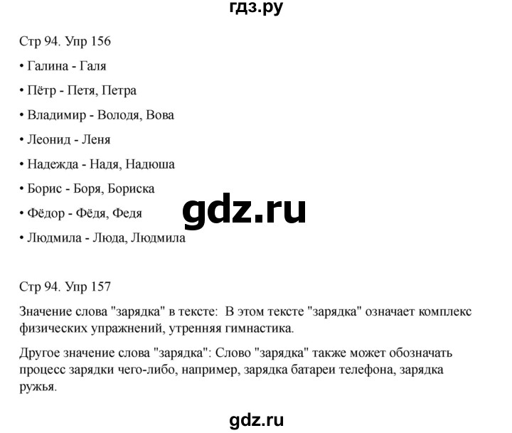 ГДЗ по русскому языку 2 класс Рамзаева   часть 1. страница - 94, Решебник 2023