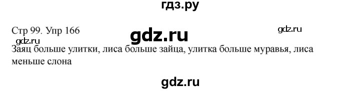 ГДЗ по русскому языку 2 класс Рамзаева   часть 1. страница - 99, Решебник 2023