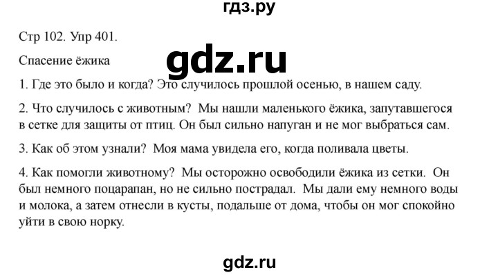 ГДЗ по русскому языку 2 класс Рамзаева   часть 2. страница - 102, Решебник 2023