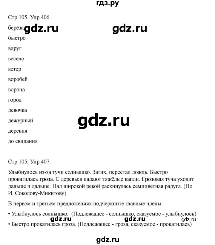 ГДЗ по русскому языку 2 класс Рамзаева   часть 2. страница - 105, Решебник 2023