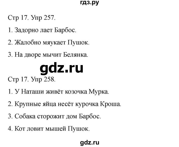 ГДЗ по русскому языку 2 класс Рамзаева   часть 2. страница - 17, Решебник 2023