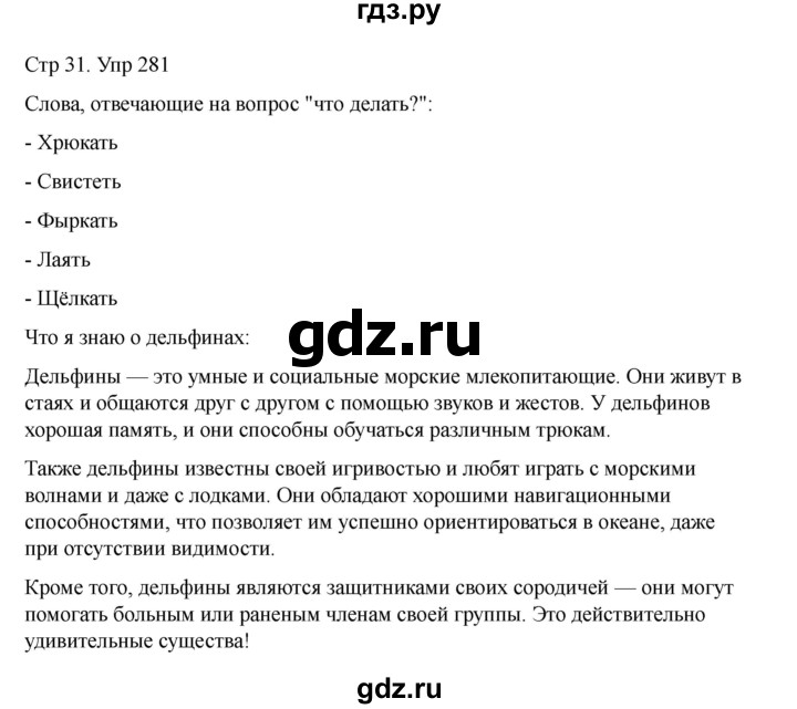 ГДЗ по русскому языку 2 класс Рамзаева   часть 2. страница - 31, Решебник 2023